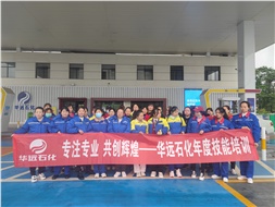 華遠石化年度技能培訓圓滿落幕！