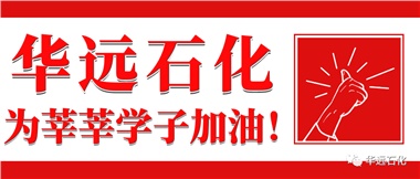 華遠(yuǎn)石化為莘莘學(xué)子加油！