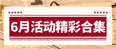 康養(yǎng)動(dòng)態(tài)|6月主題活動(dòng)合集，歡樂(lè)不停歇！