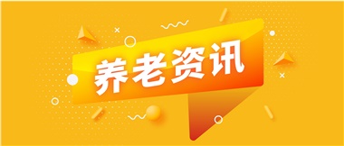 如何鞏固家庭養(yǎng)老基礎(chǔ)地位？