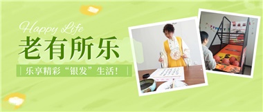 華遠(yuǎn)康養(yǎng)|老有所樂(lè)，樂(lè)享精彩“銀發(fā)”生活！