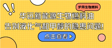 華遠(yuǎn)新能源生物燃料油，告別液化氣和甲醇的隱患問題！