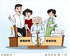 99%老人居家養(yǎng)老，政策完善迫在眉睫