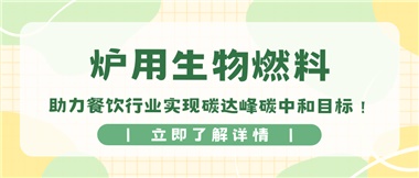 【綠色環(huán)保】爐用生物燃料，助力餐飲行業(yè)實現(xiàn)碳達(dá)峰碳中和目標(biāo)！