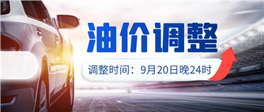 今晚油價上漲！！提前進(jìn)站加油更劃算！