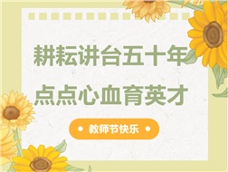 耕耘講臺(tái)五十年，點(diǎn)點(diǎn)心血育英才