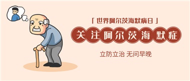 【阿爾茨海默病】關(guān)愛(ài)老人，守護(hù)愛(ài)與記憶！