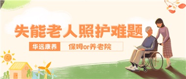 華遠(yuǎn)康養(yǎng)|失能老人照護(hù)難題：保姆還是養(yǎng)老院？