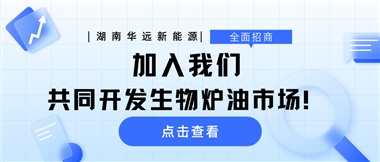 全面招商|加入我們，共同開發(fā)生物爐油市場！