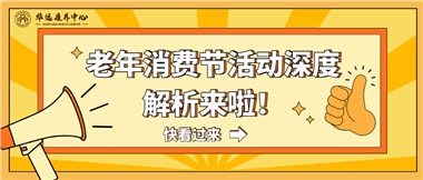 湘潭市首屆老年消費(fèi)節(jié)暨養(yǎng)老服務(wù)推介會(huì)活動(dòng)深度解析來(lái)啦！