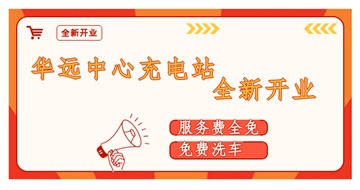 華遠(yuǎn)中心充電站全新開(kāi)業(yè)啦！