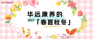 華遠(yuǎn)康養(yǎng)的春、夏、秋、冬
