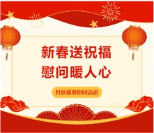 春節(jié)慰問(wèn)送關(guān)懷 濃濃關(guān)愛暖人心