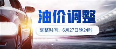 今晚油價(jià)或迎大漲，趕緊來(lái)加滿(mǎn)吧！
