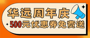 華遠(yuǎn)周年慶，康養(yǎng)中心500元無(wú)門(mén)檻優(yōu)惠券免費(fèi)送