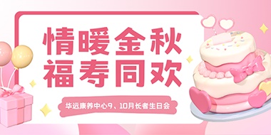 情暖金秋，福壽同歡