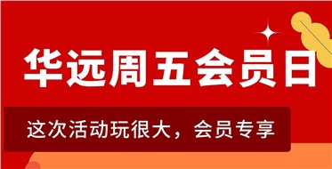 華遠周五會員日重磅來襲！