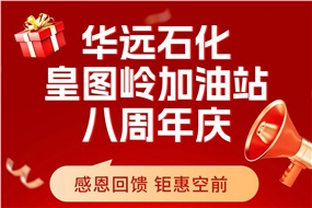 華遠(yuǎn)石化皇圖嶺加油站八周年慶 感恩回饋 鉅惠空前！
