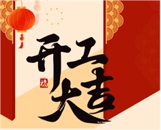 華遠(yuǎn)實業(yè)開工大吉：奮進(jìn)新程，共啟2025新篇
