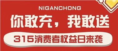 3.15會員充值，好禮來襲！