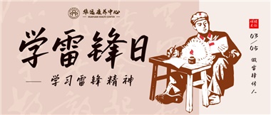 三月春風(fēng)暖人心，雷鋒薪火代代傳