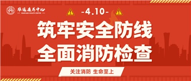華遠(yuǎn)康養(yǎng)筑牢安全防線，全面開展消防安全大檢查
