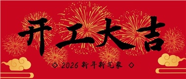 新春啟新程，實(shí)干赴新篇-湖南華遠(yuǎn)實(shí)業(yè)有限公司2026年新春開工致辭