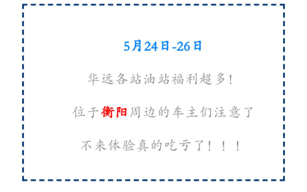 新站開業(yè)鉅惠僅限3天！5月24-26日充值1000送100，會員日最高優(yōu)惠1元/升！衡陽車主福利最多?。?！