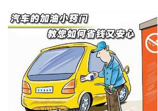 這些加油冷門小知識(shí)，你是否知道